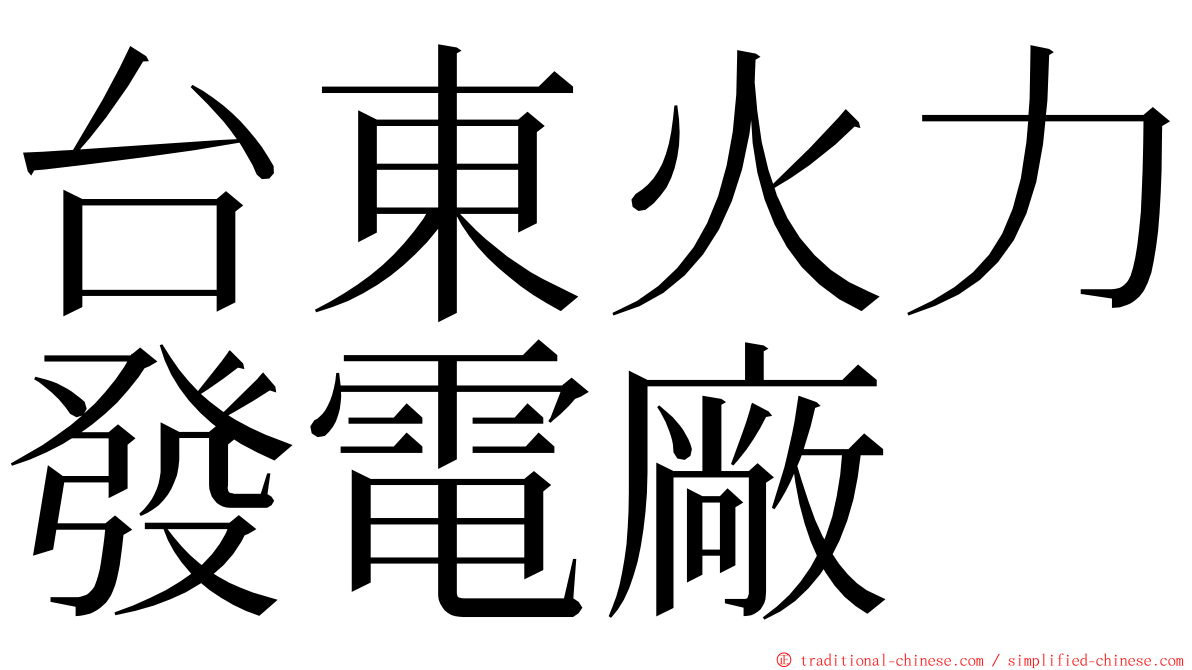 台東火力發電廠 ming font