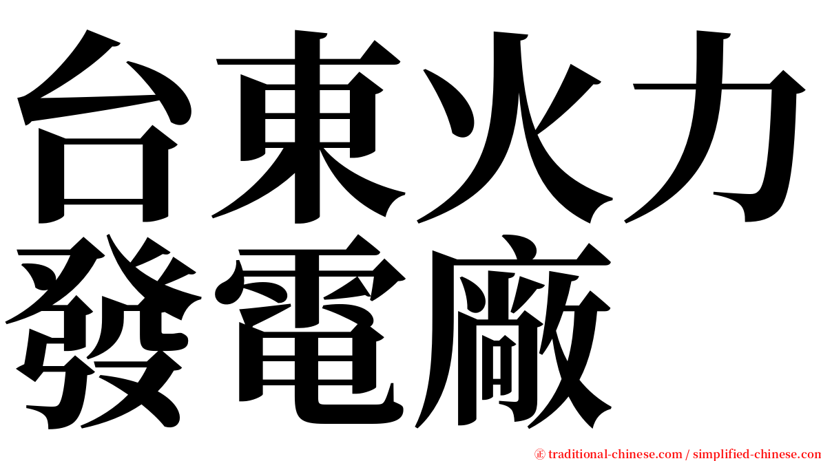 台東火力發電廠 serif font