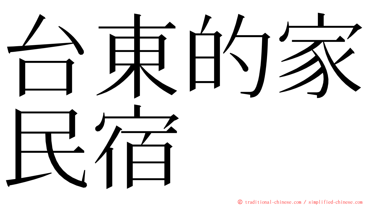 台東的家民宿 ming font