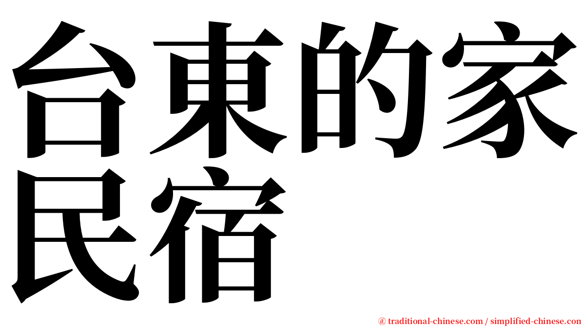 台東的家民宿 serif font