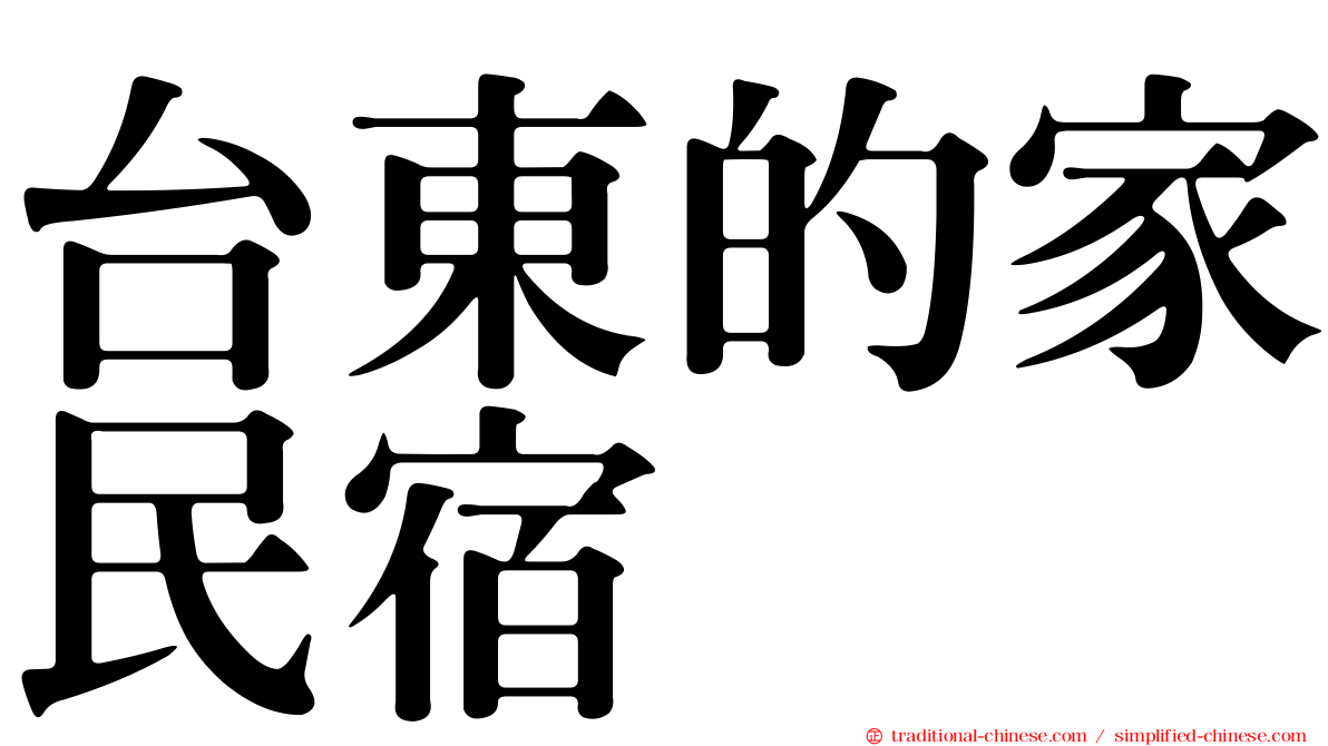 台東的家民宿