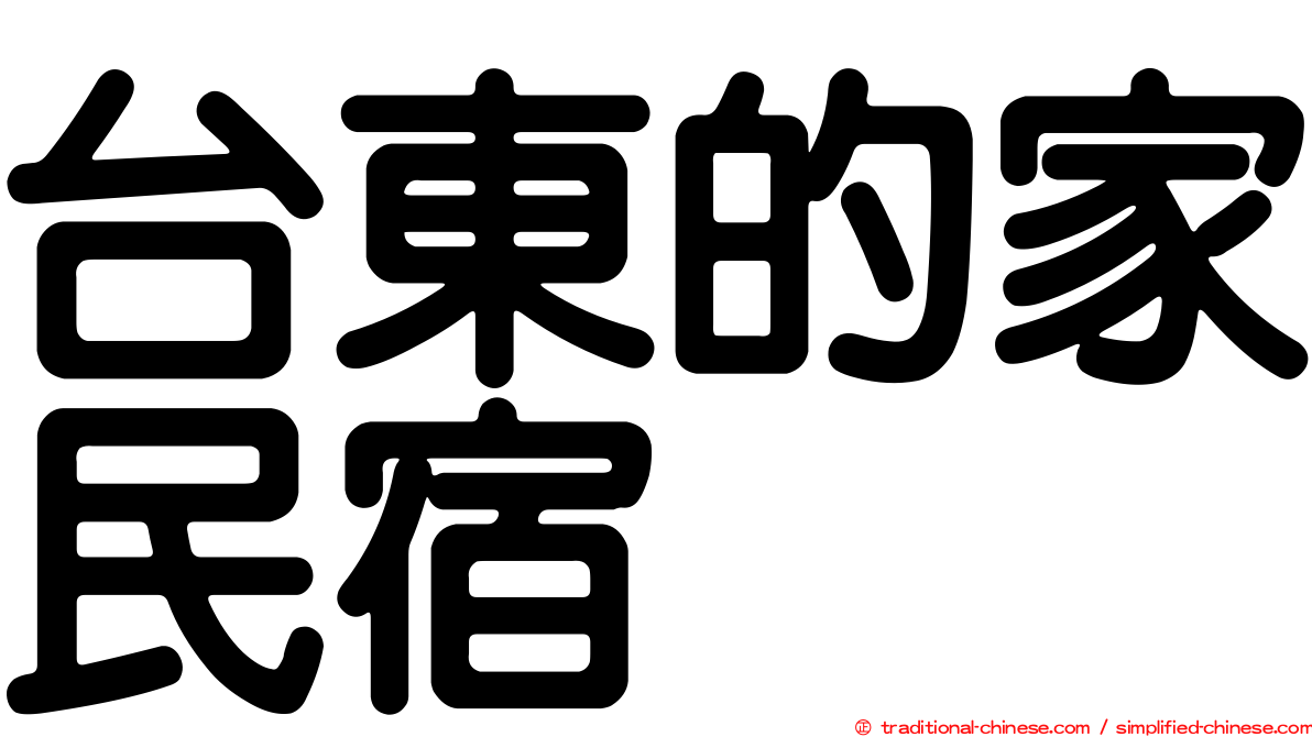 台東的家民宿