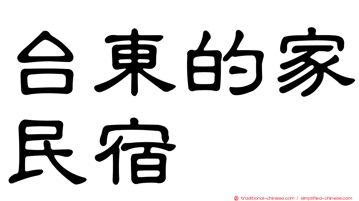 台東的家民宿