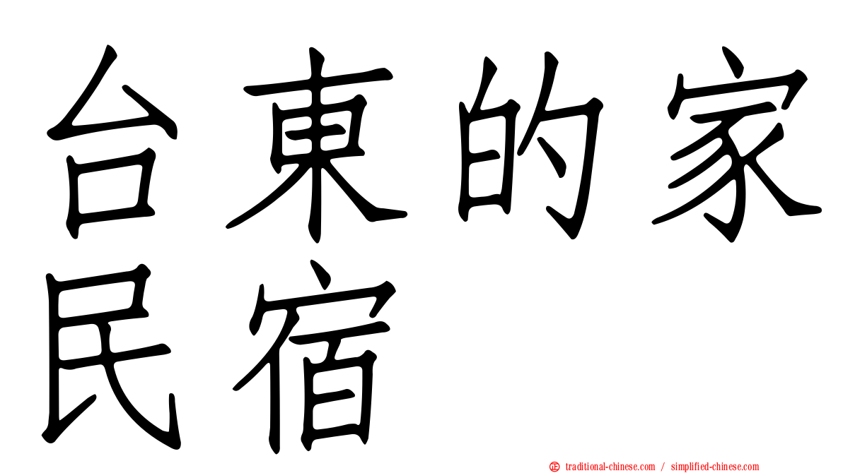 台東的家民宿