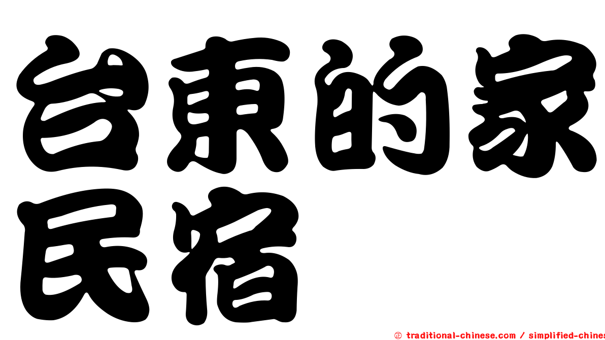 台東的家民宿