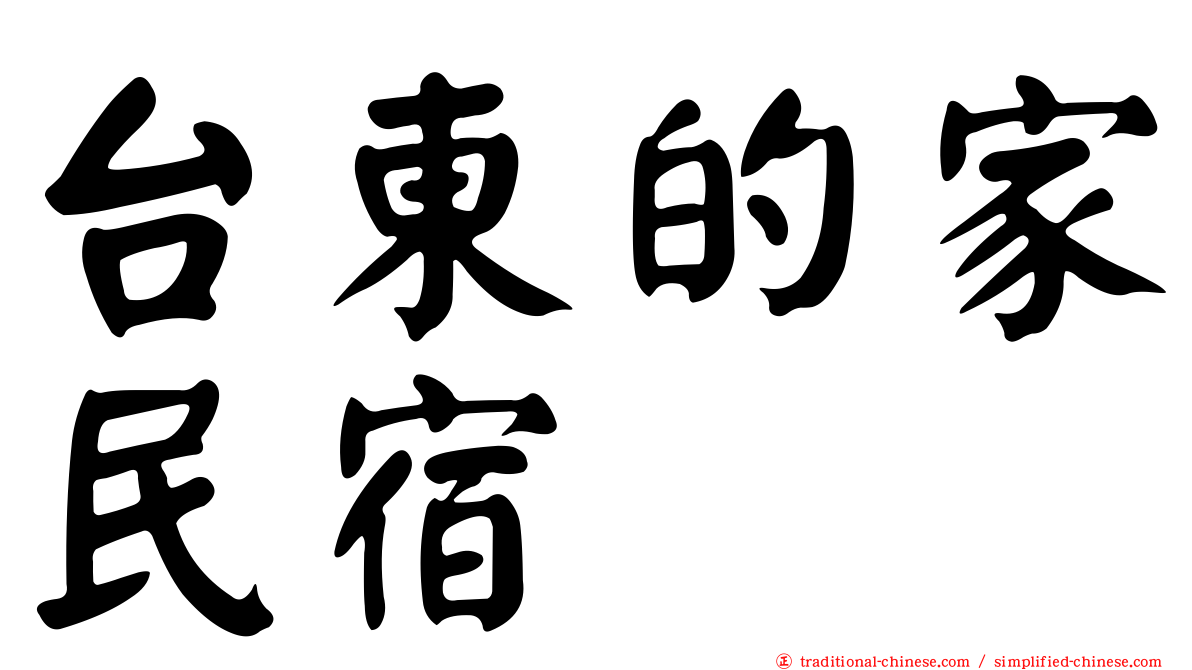 台東的家民宿