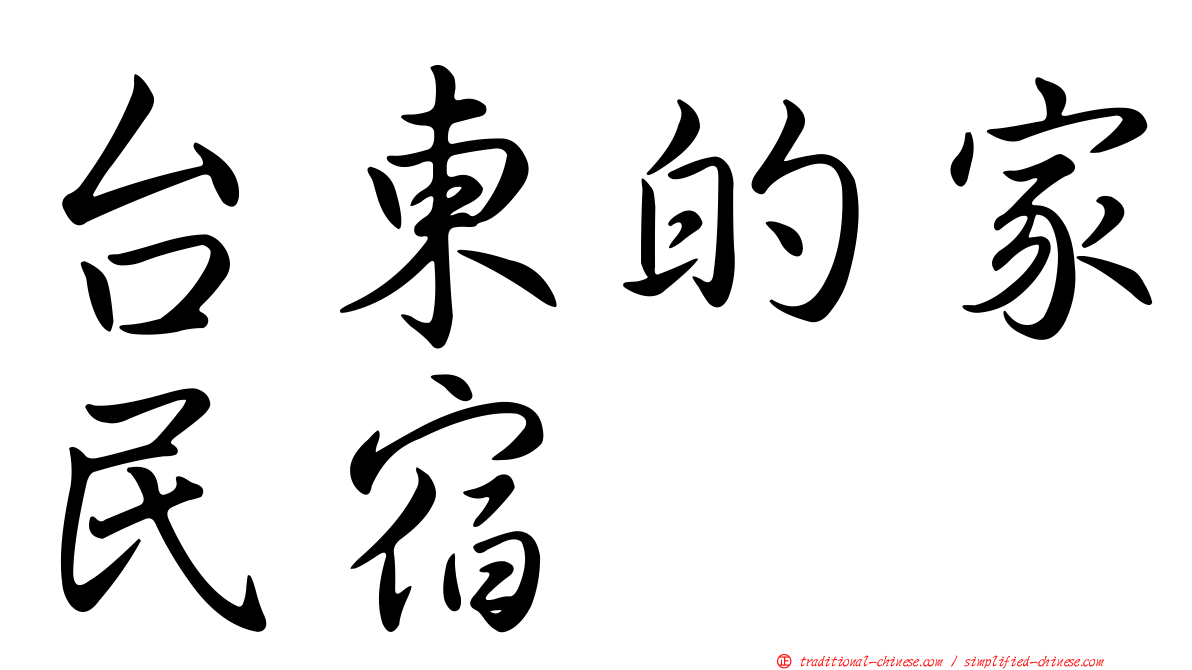 台東的家民宿