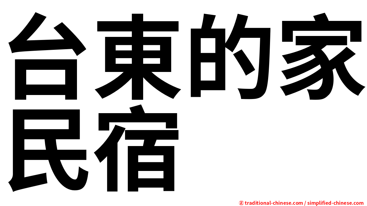 台東的家民宿