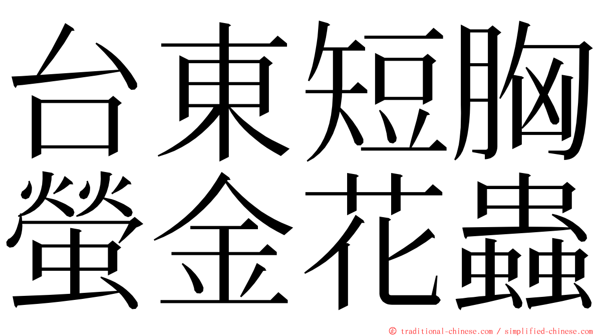 台東短胸螢金花蟲 ming font