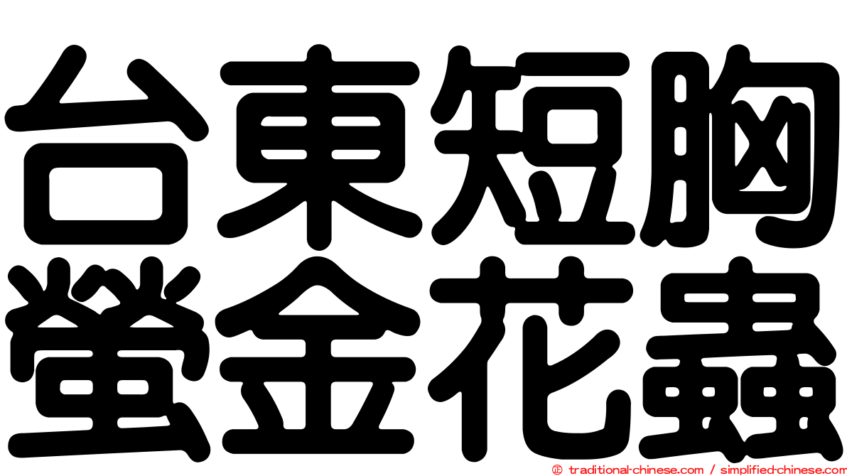 台東短胸螢金花蟲