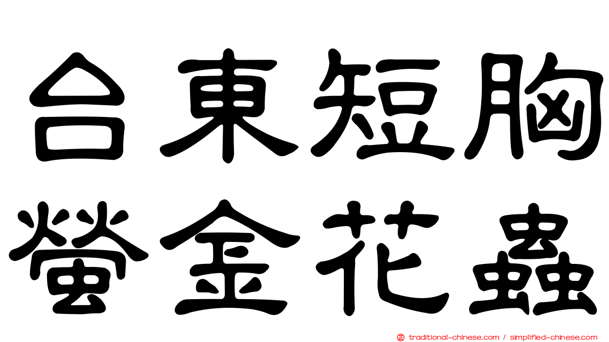 台東短胸螢金花蟲