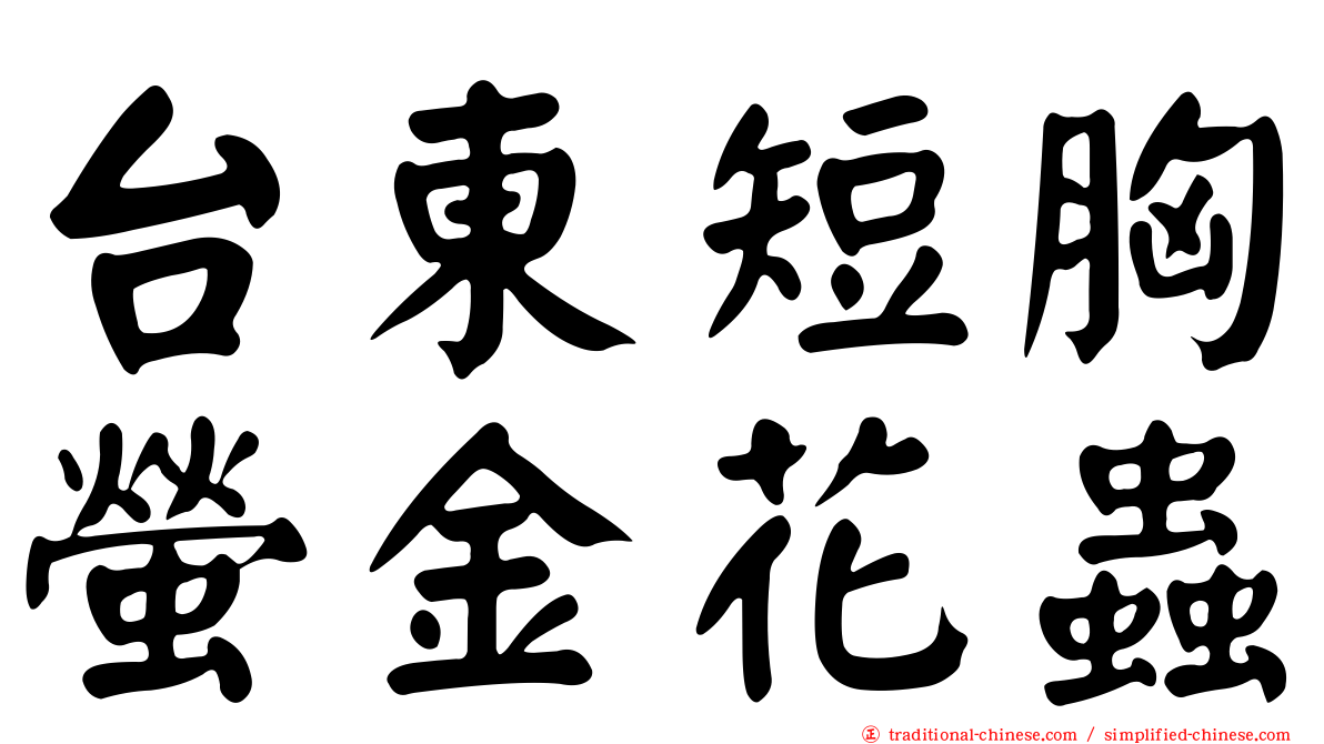 台東短胸螢金花蟲