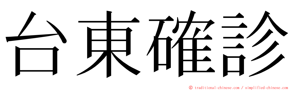 台東確診 ming font