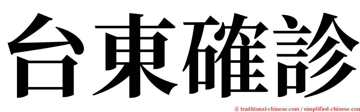 台東確診 serif font