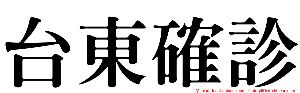 台東確診