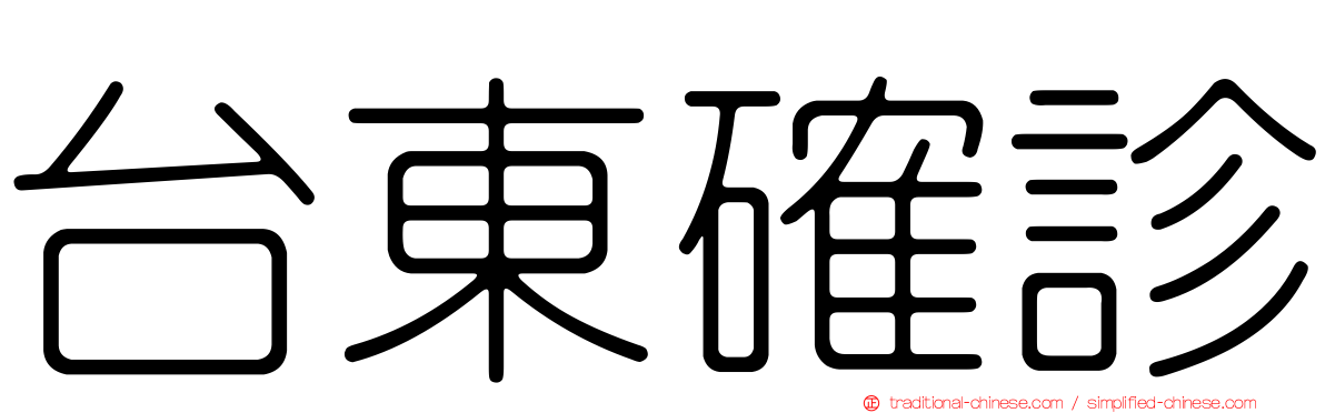 台東確診