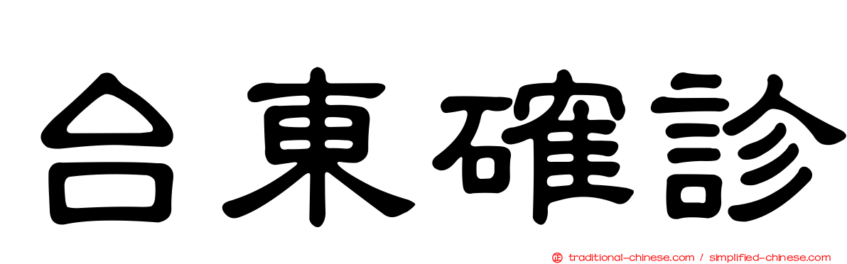 台東確診