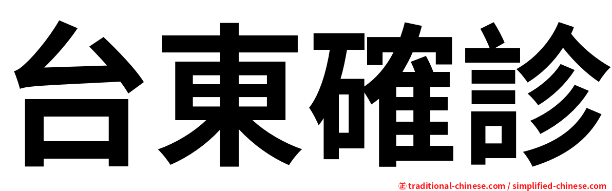 台東確診