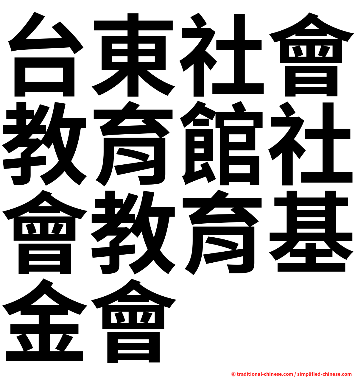 台東社會教育館社會教育基金會