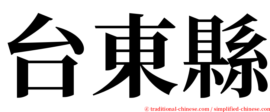 台東縣 serif font