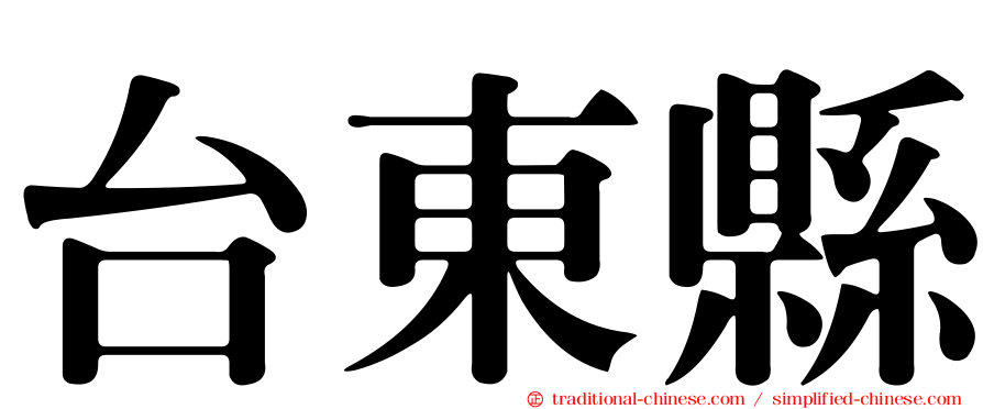 台東縣