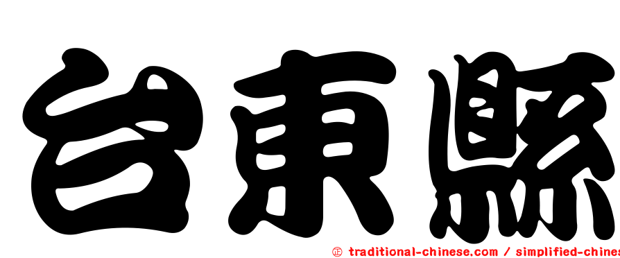 台東縣