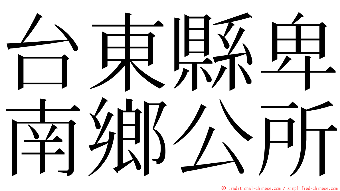 台東縣卑南鄉公所 ming font