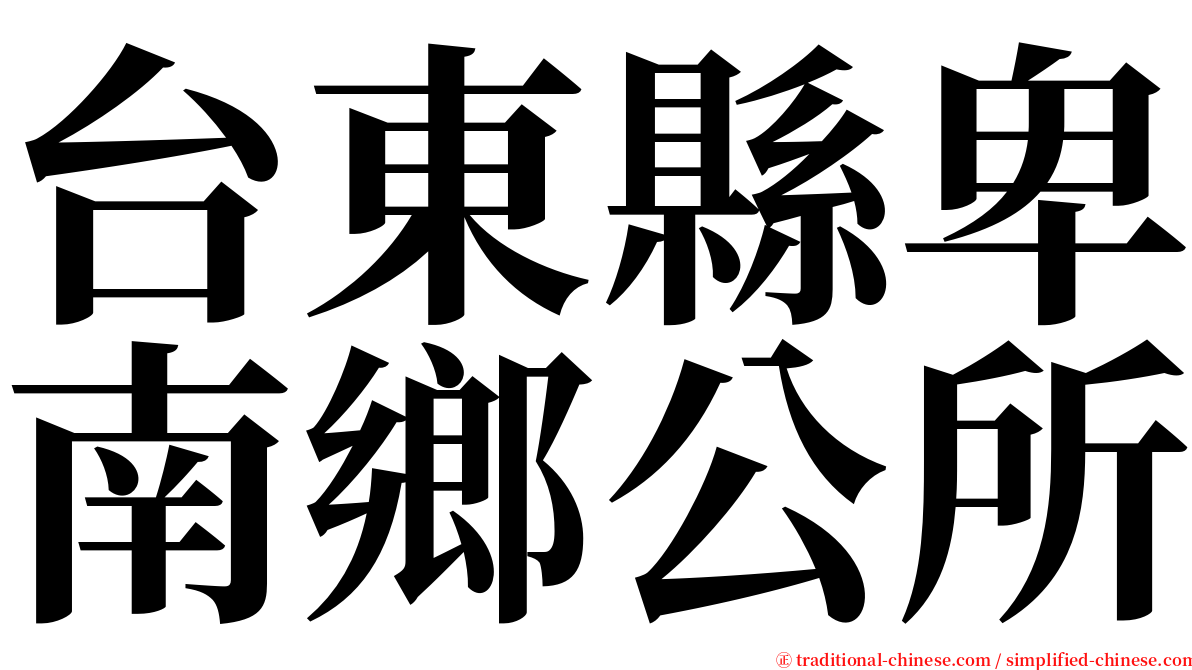 台東縣卑南鄉公所 serif font