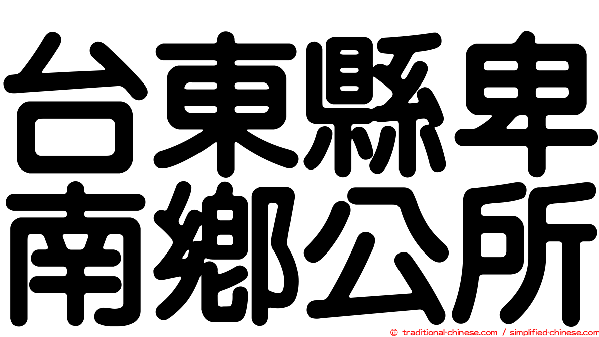 台東縣卑南鄉公所