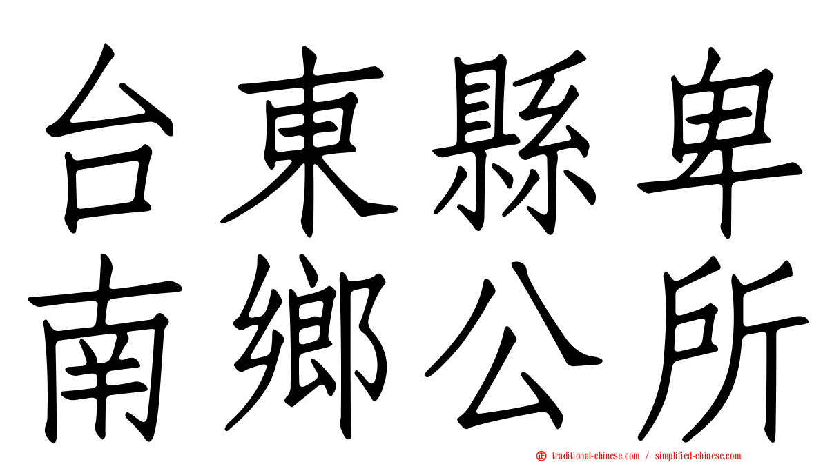 台東縣卑南鄉公所