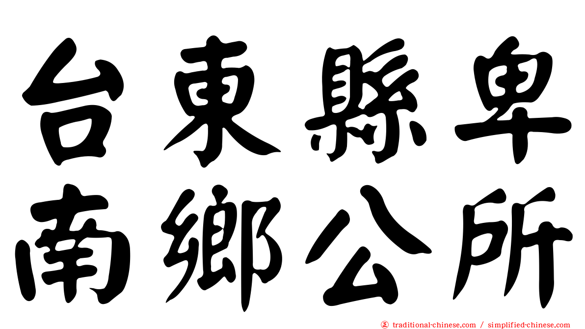 台東縣卑南鄉公所