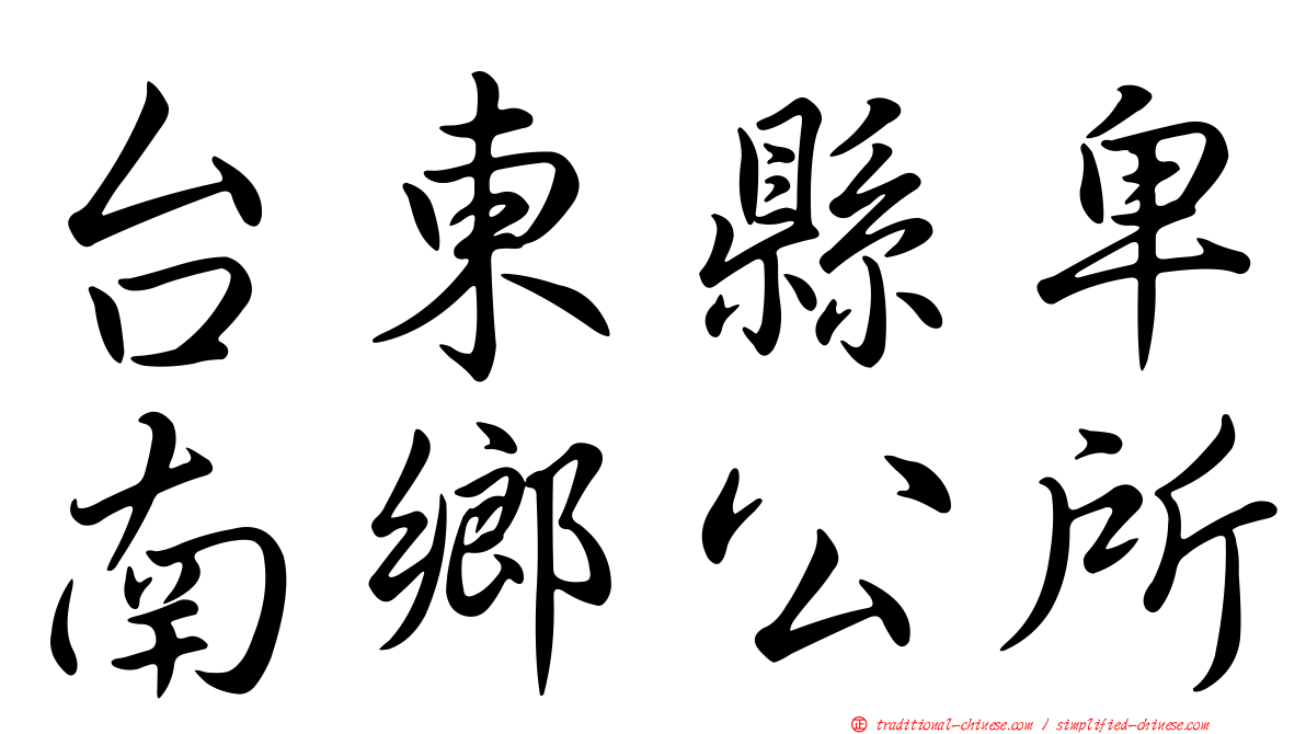 台東縣卑南鄉公所