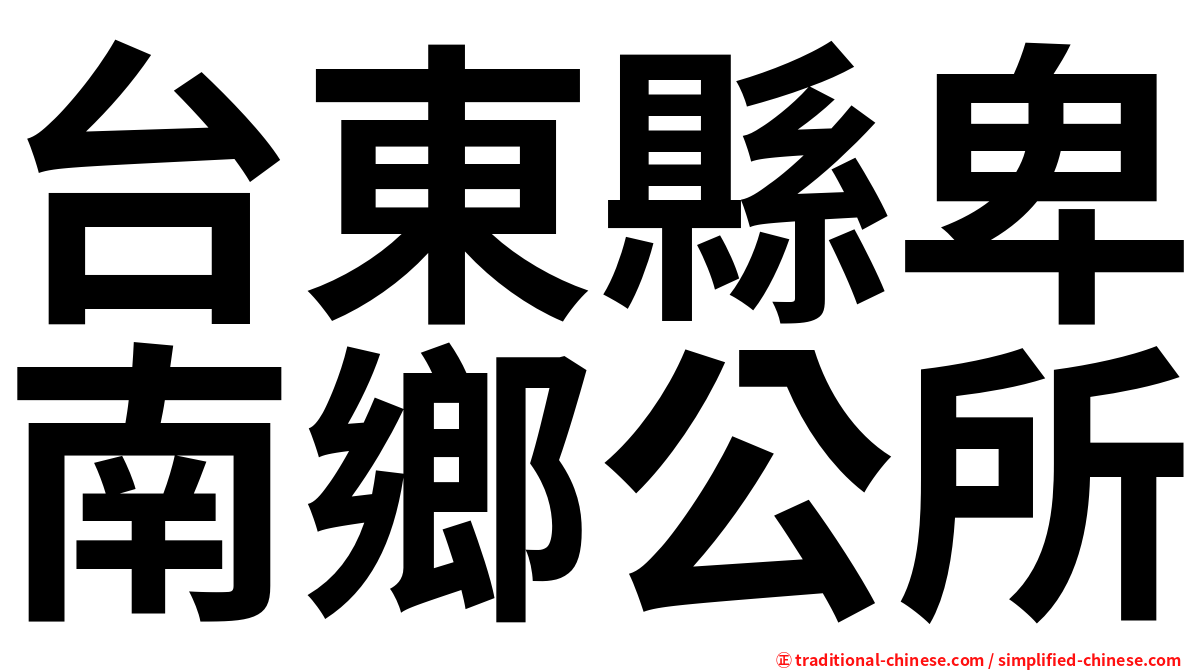 台東縣卑南鄉公所