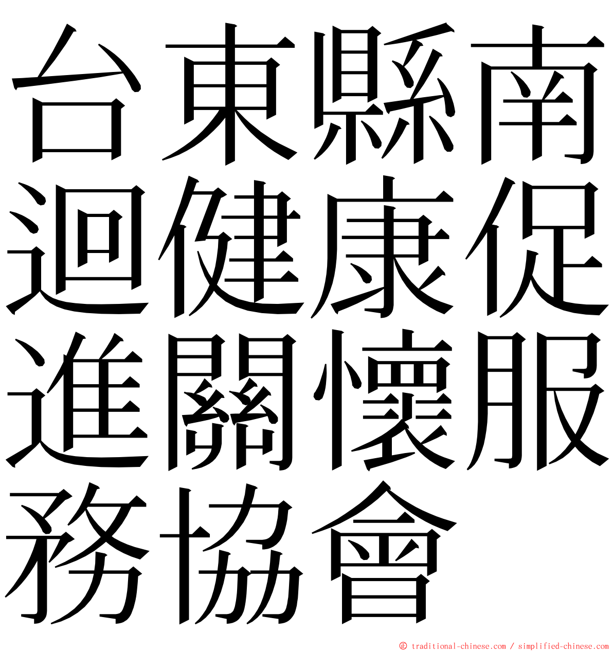 台東縣南迴健康促進關懷服務協會 ming font