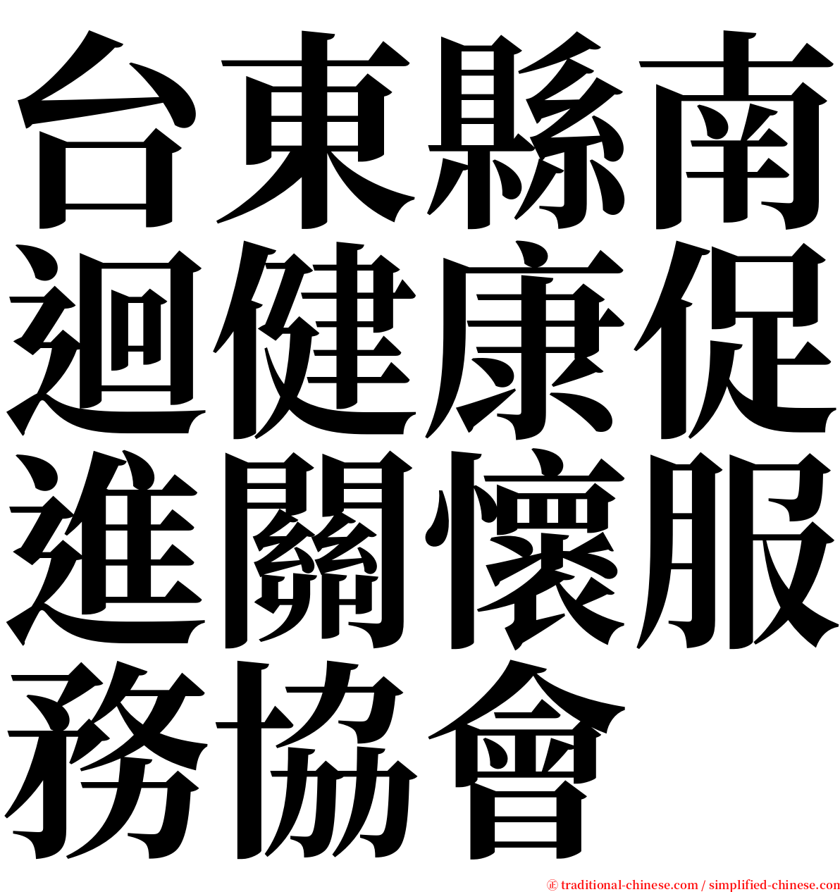 台東縣南迴健康促進關懷服務協會 serif font