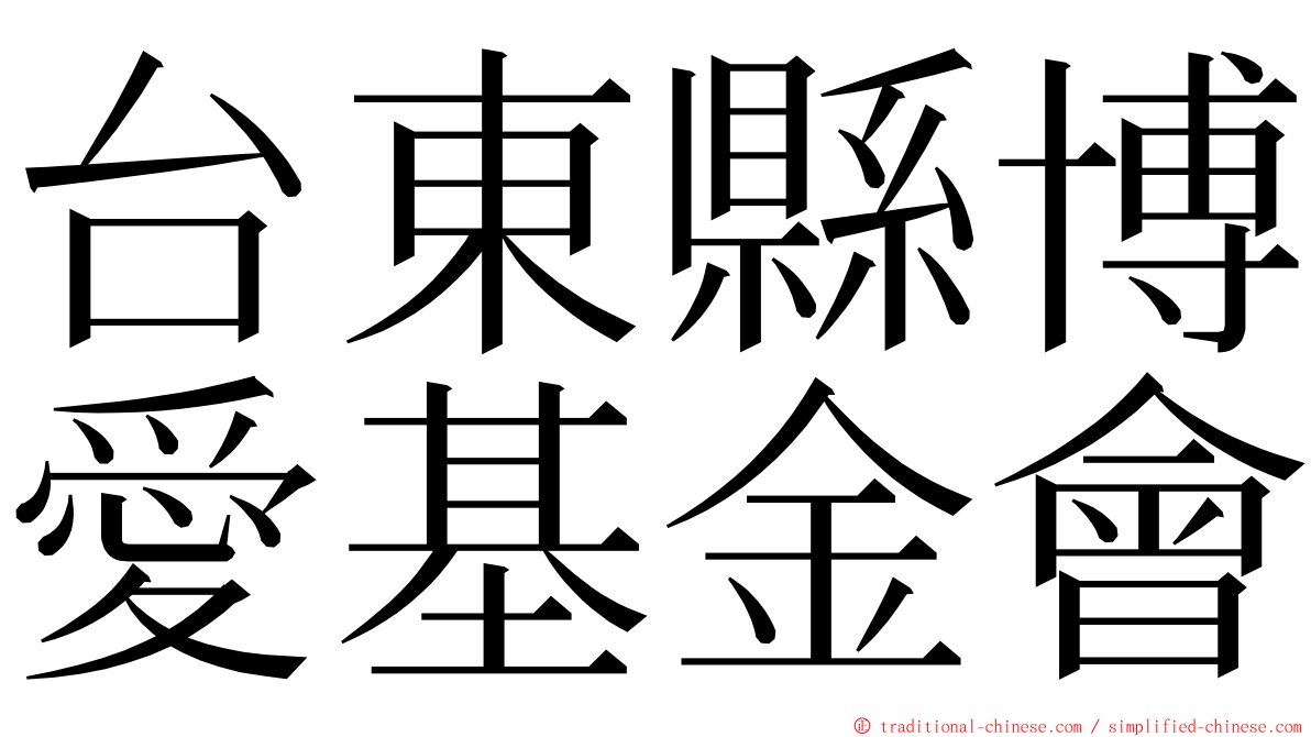 台東縣博愛基金會 ming font