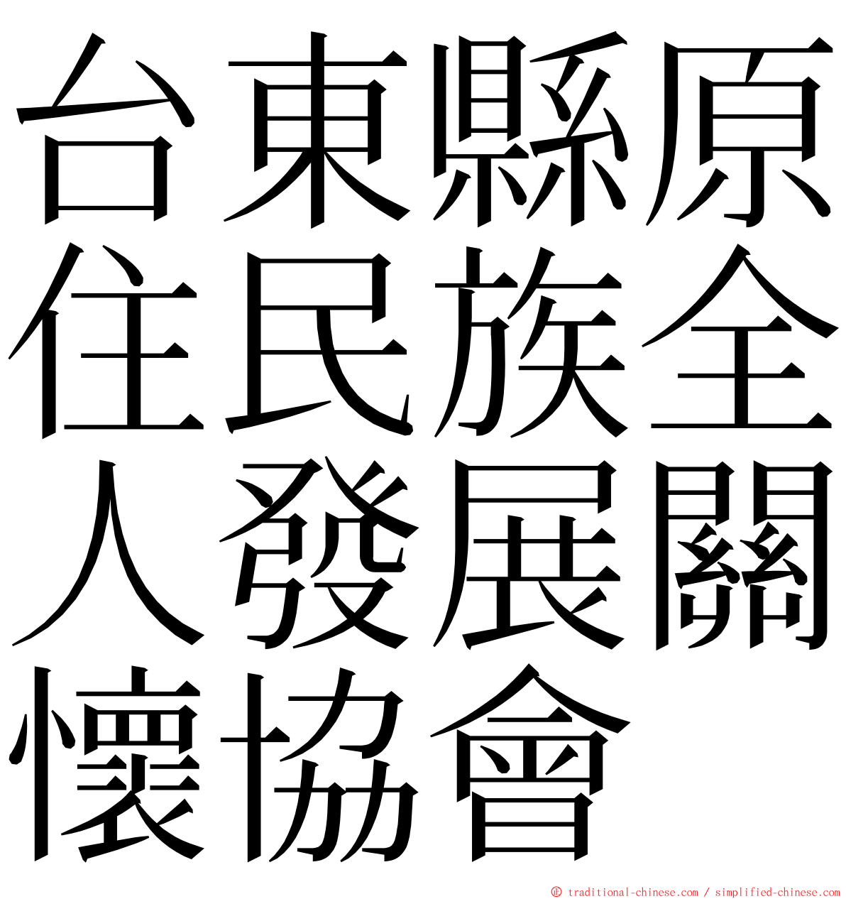 台東縣原住民族全人發展關懷協會 ming font