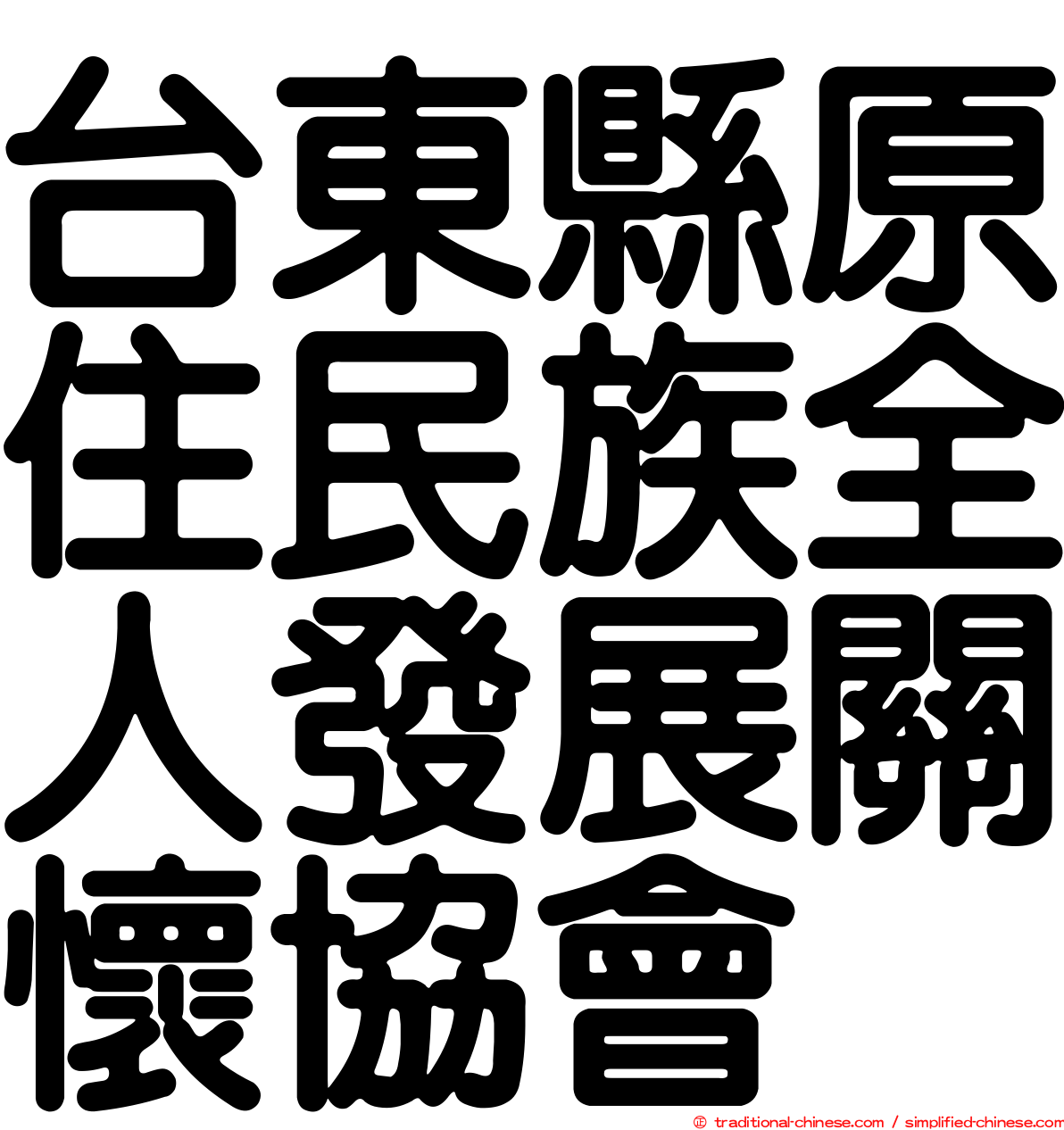 台東縣原住民族全人發展關懷協會