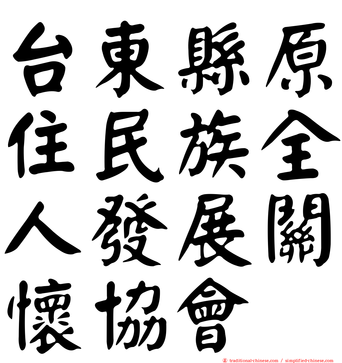 台東縣原住民族全人發展關懷協會