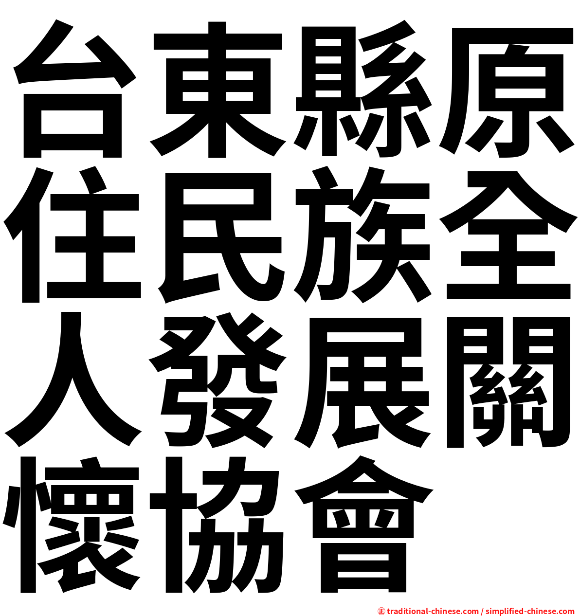 台東縣原住民族全人發展關懷協會