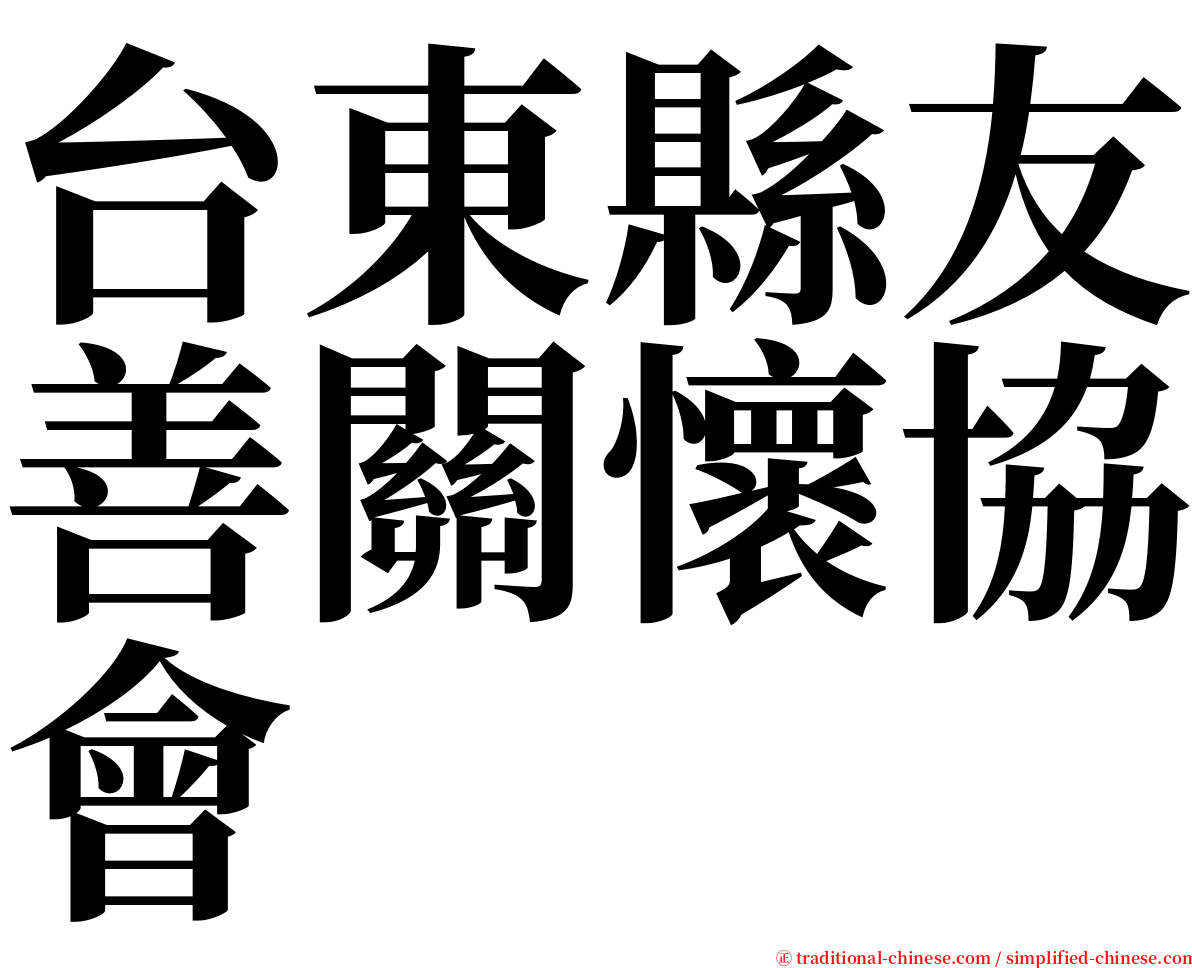 台東縣友善關懷協會 serif font