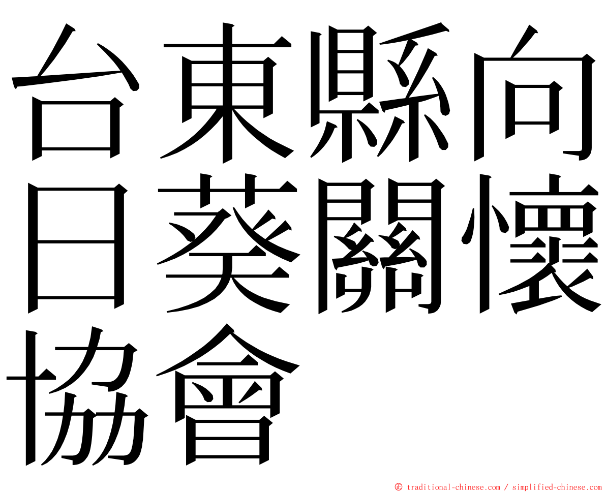 台東縣向日葵關懷協會 ming font