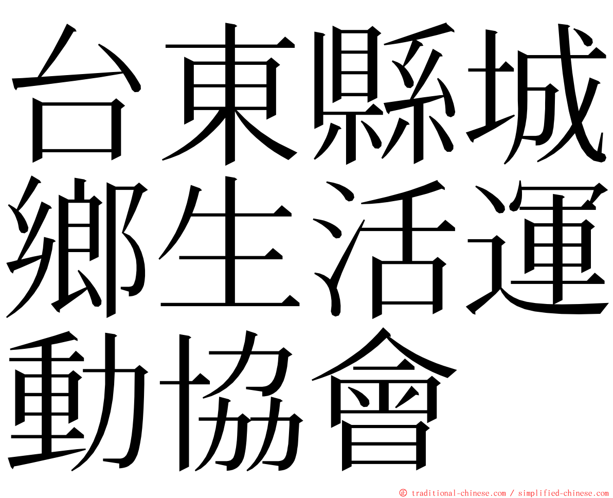 台東縣城鄉生活運動協會 ming font