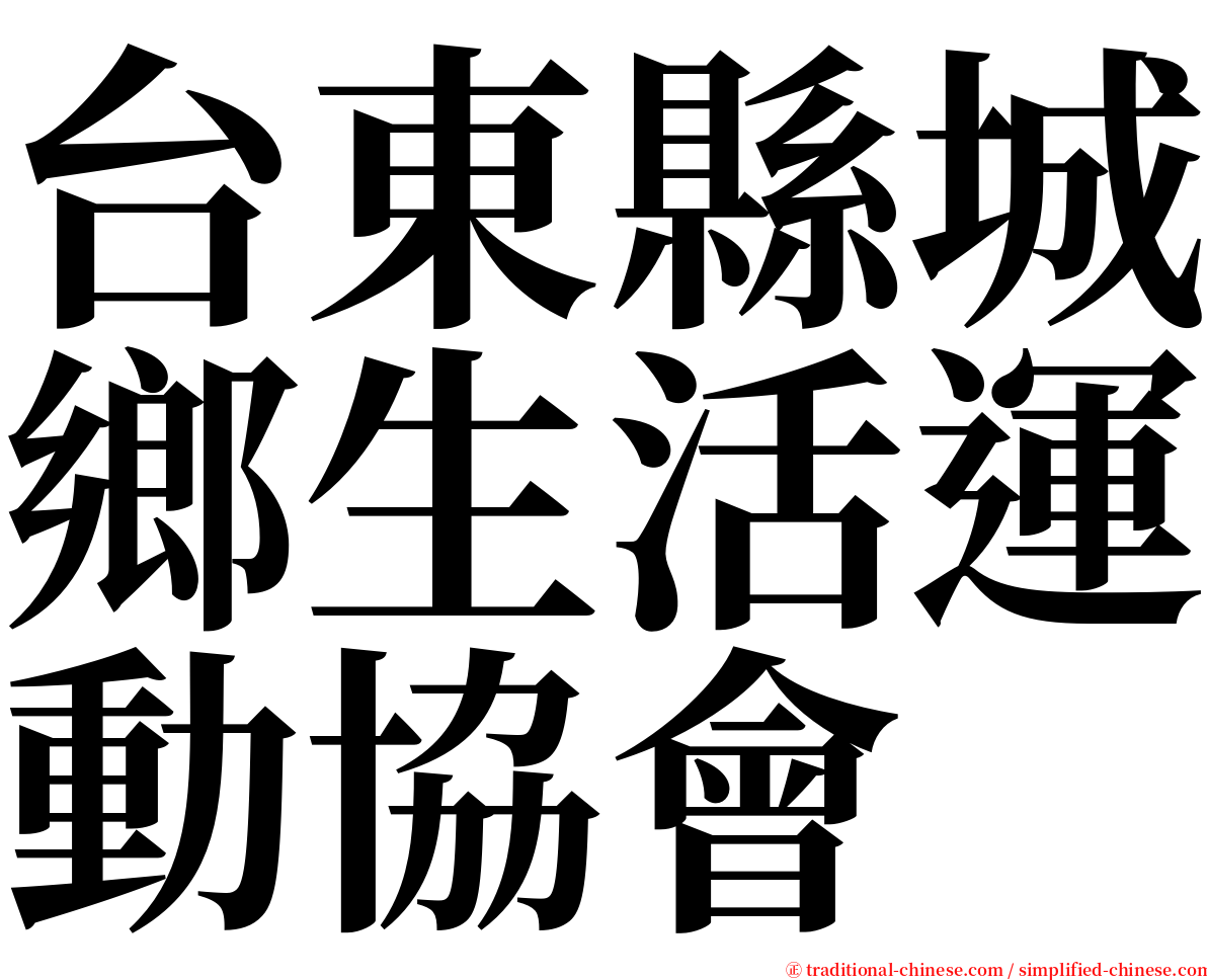 台東縣城鄉生活運動協會 serif font