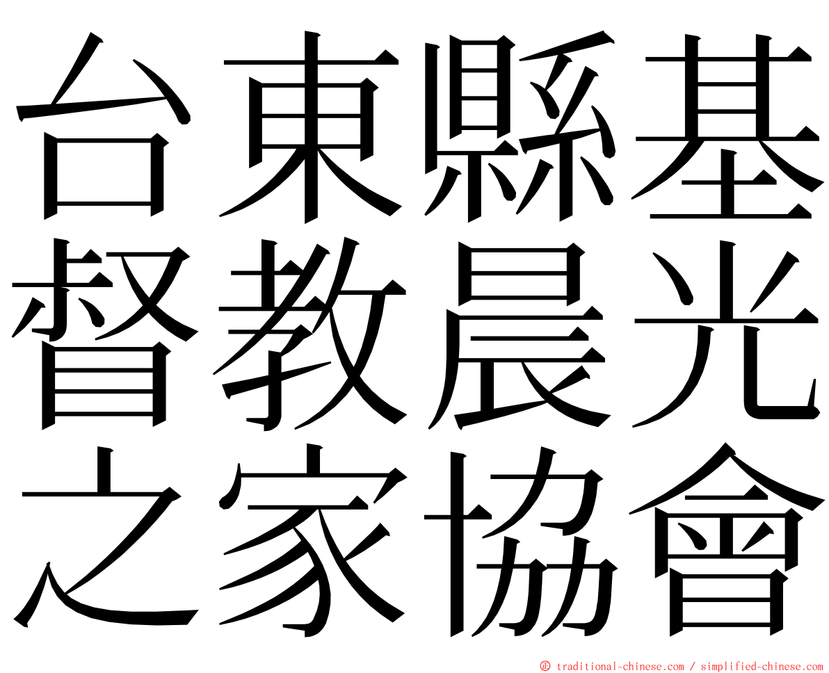 台東縣基督教晨光之家協會 ming font