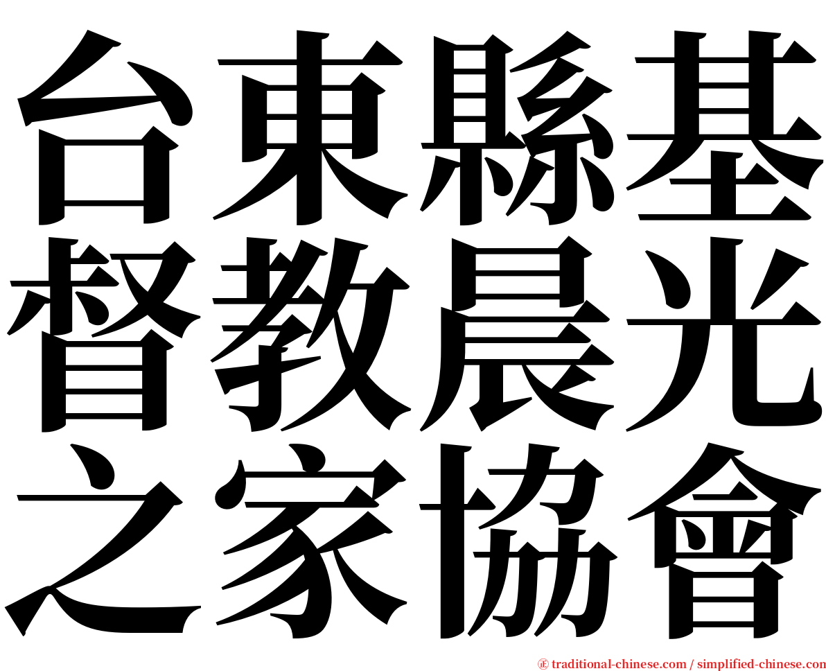 台東縣基督教晨光之家協會 serif font