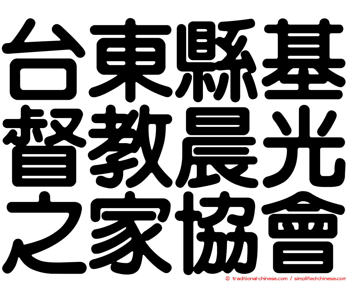 台東縣基督教晨光之家協會