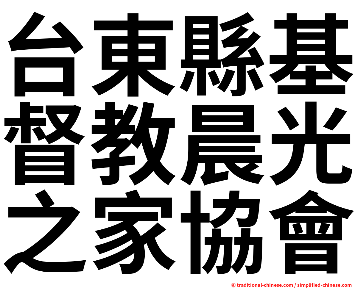 台東縣基督教晨光之家協會