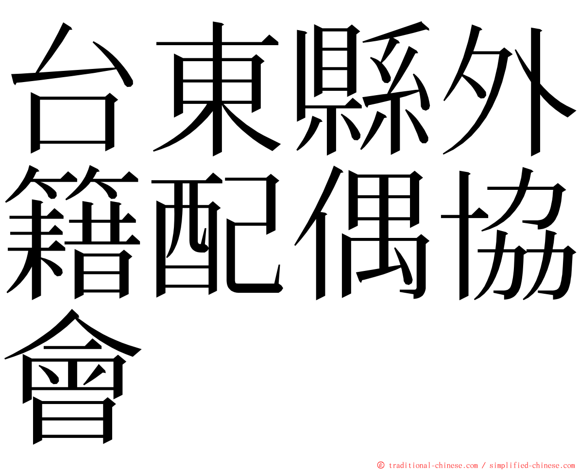 台東縣外籍配偶協會 ming font