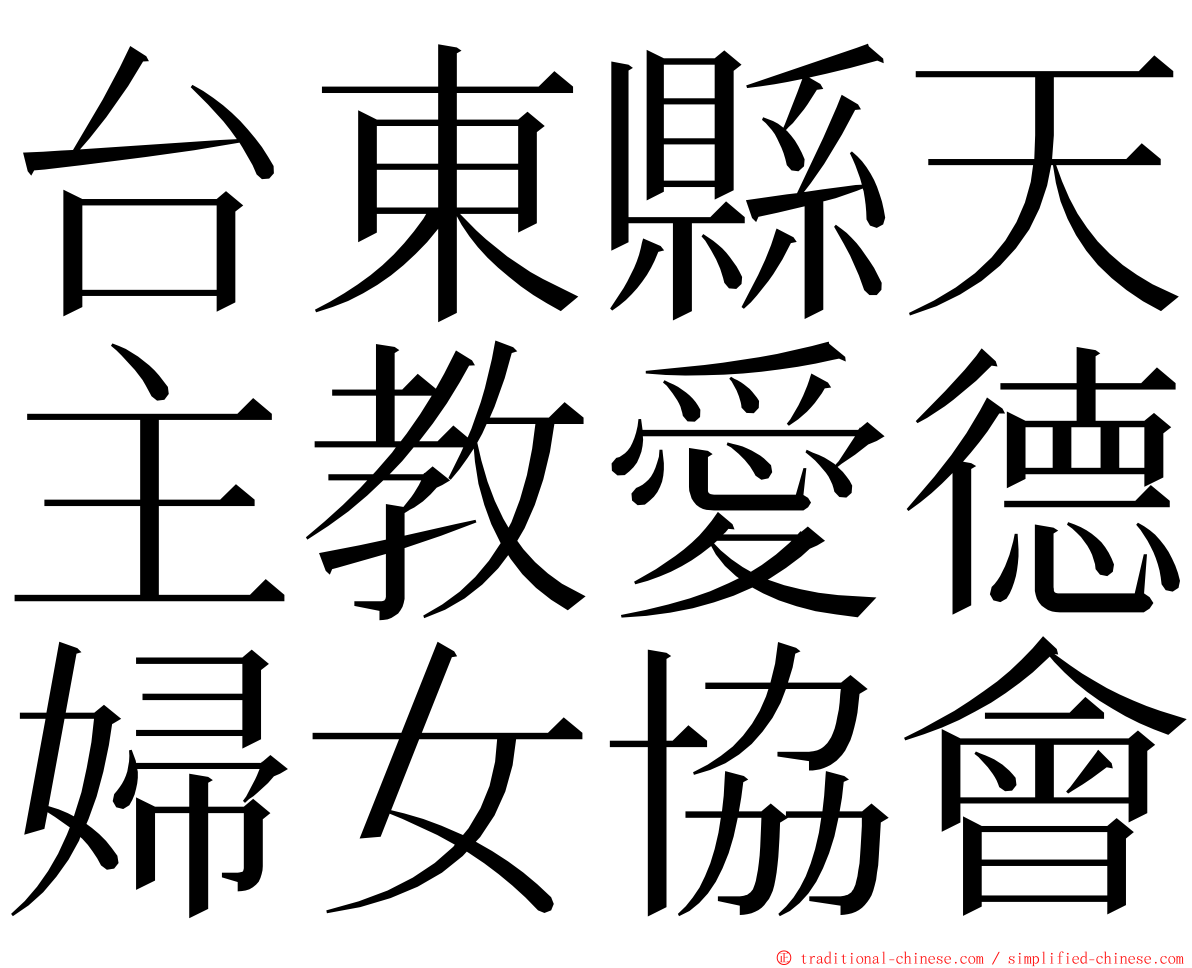 台東縣天主教愛德婦女協會 ming font